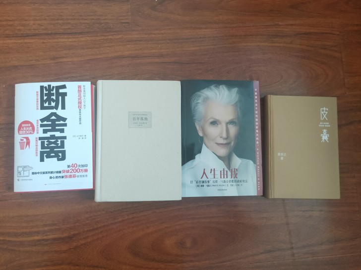 闲置书，断舍离，百年孤独，人生由我，皮囊，...