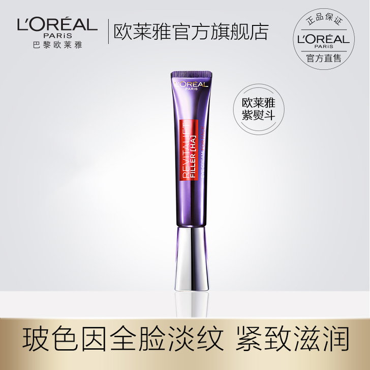 欧莱雅紫熨斗眼霜玻色因补水抗皱紧致30ml...