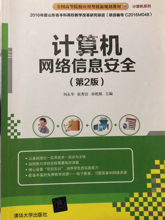 计算机网络信息安全第2版 刘永华