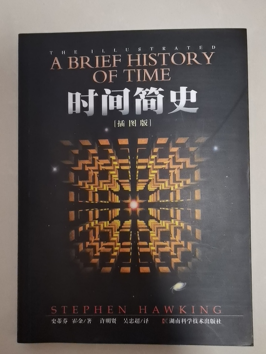 霍金经典著作《时间简史》【彩绘插图版】