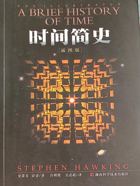 时间简史，大设计，果壳中的宇宙