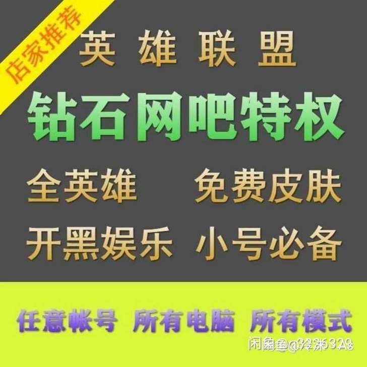 网吧特权/LOL网吧特权/英雄联盟特权/超...