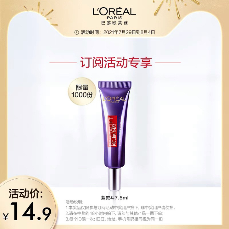 【订阅福利】欧莱雅紫熨斗全脸淡纹眼霜7.5...