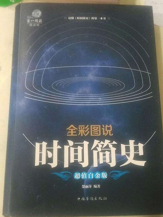 时间简史 全彩图说 超值白金版，书本全新1...