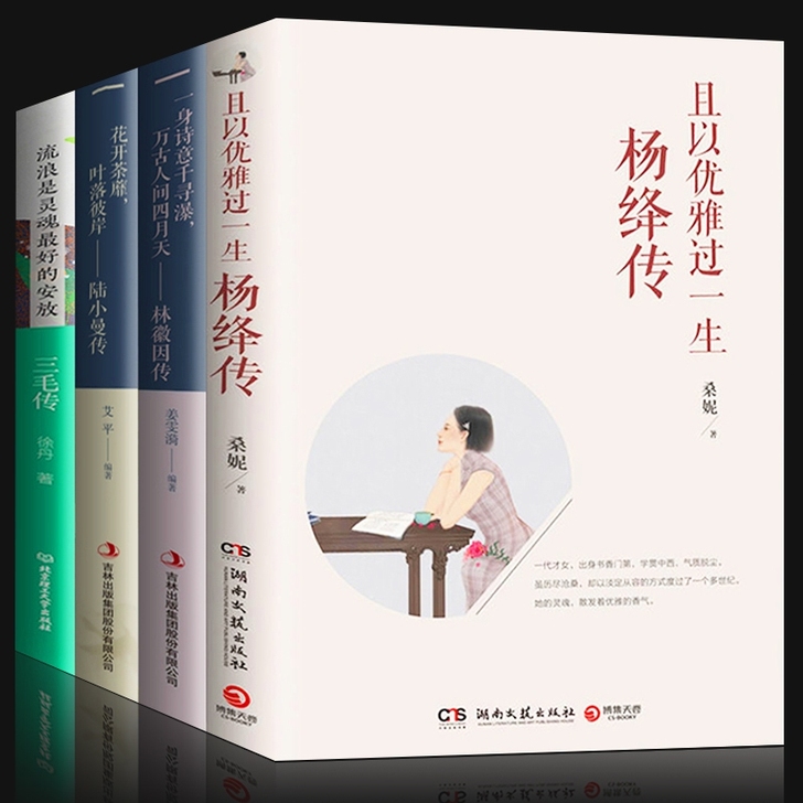 全4册 且以优雅过一生杨绛传+林徽因传+陆...