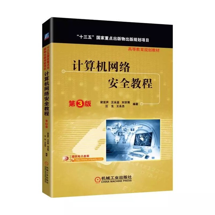 计算机网络与安全教程
