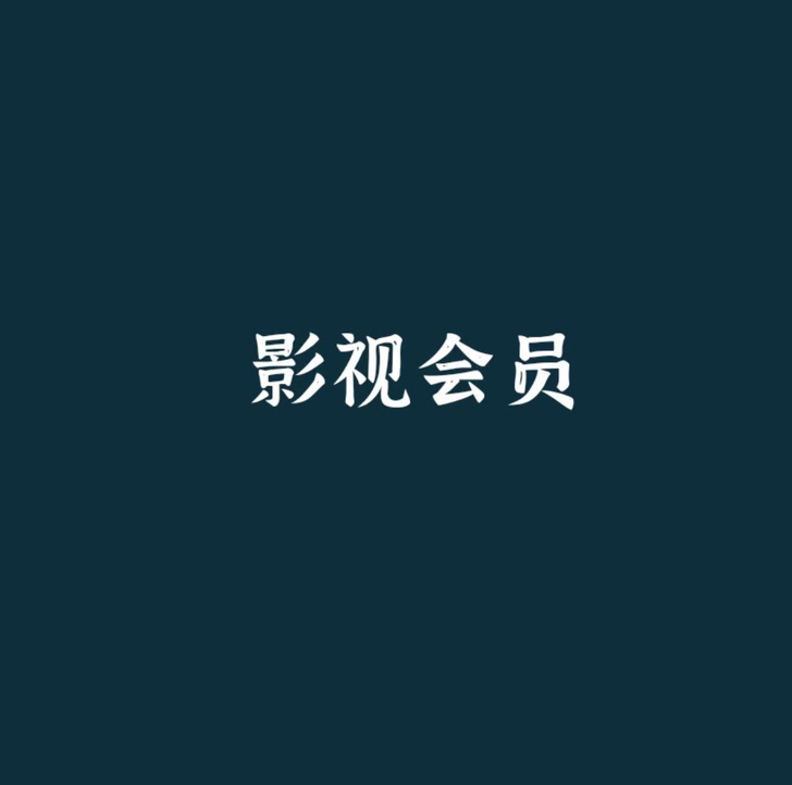 影视会员