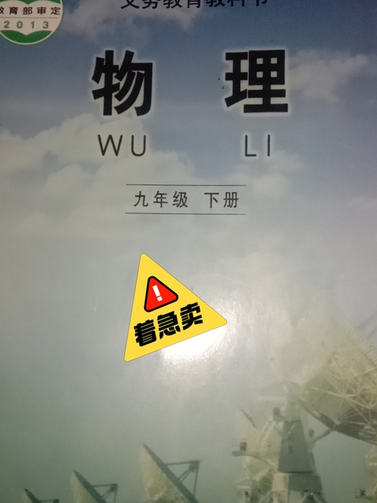 九下物理书，旧书处理