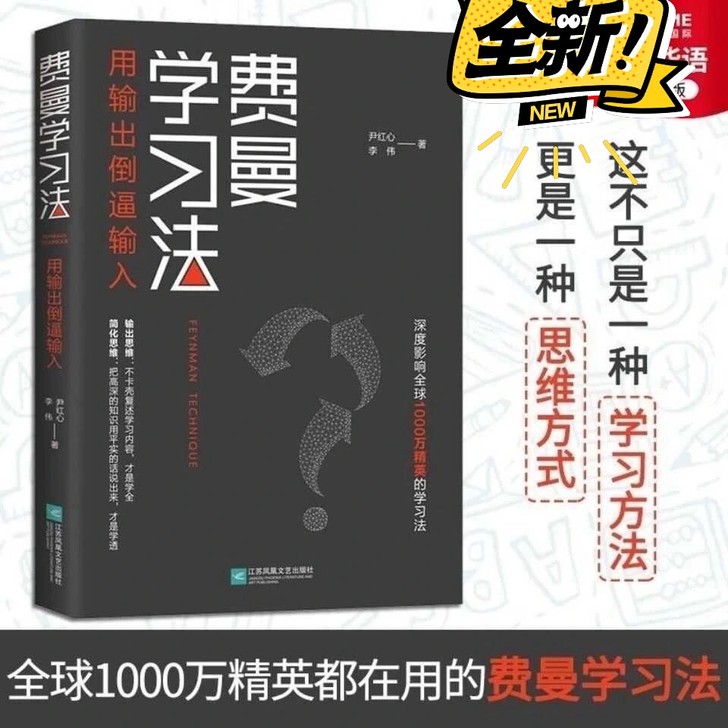 费曼学习法 全新 费曼学习法 高效学习法 ...