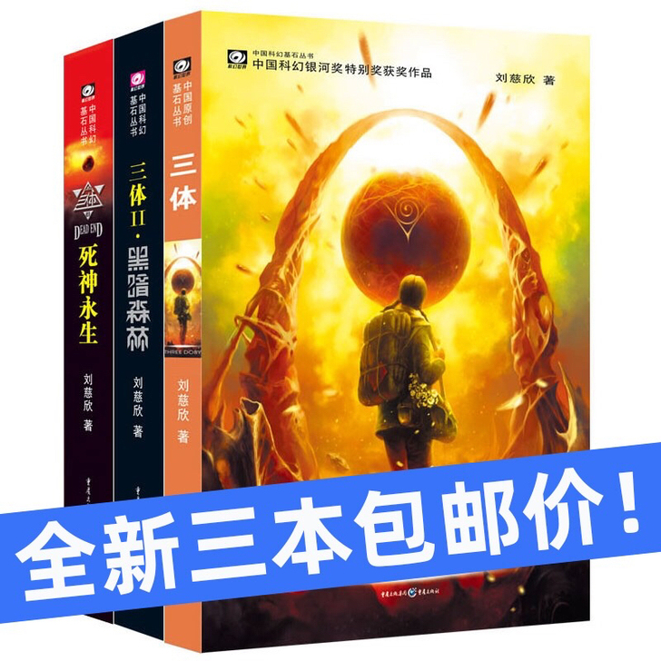 三体全集全三册全新包邮雨果奖三体2黑暗森林...