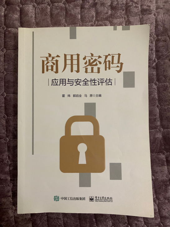商用密码 应用与安全性评估