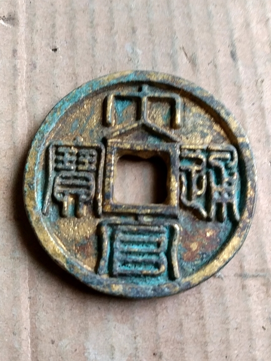 大官通宝背下星月折十大钱。消音好包浆老。鎏...