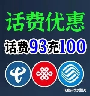 全国三网话费   ，现在只接移动电信