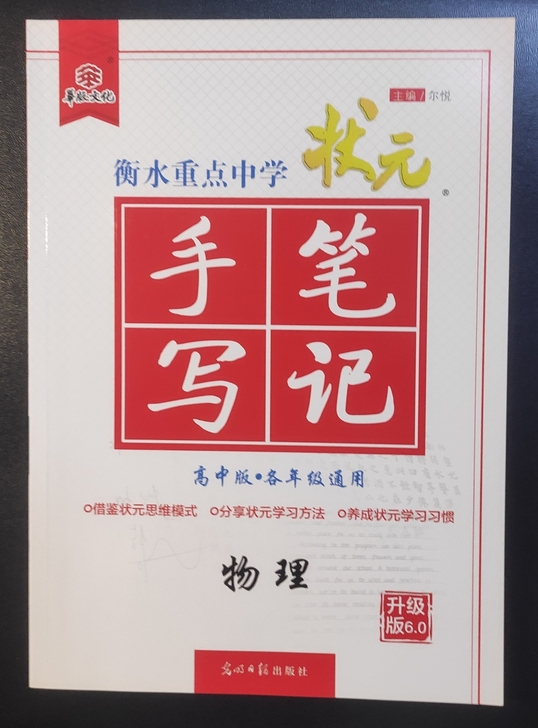 状元笔记 高中物理 各年级通用 没翻开过几次