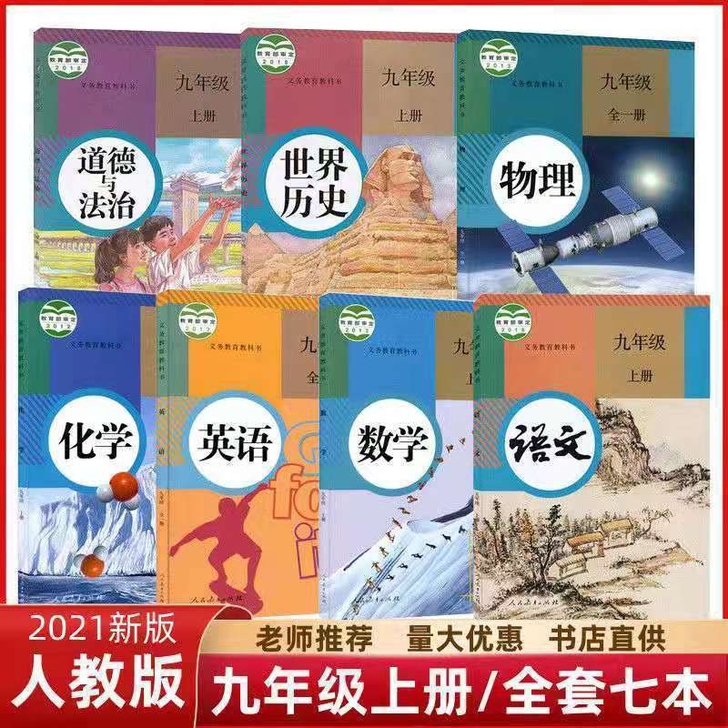 2021新版初中9九年级上册课本人教部编版...