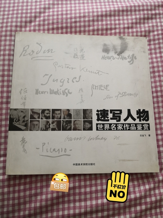 速写人物世界名家作品鉴赏,应金飞著,60元...
