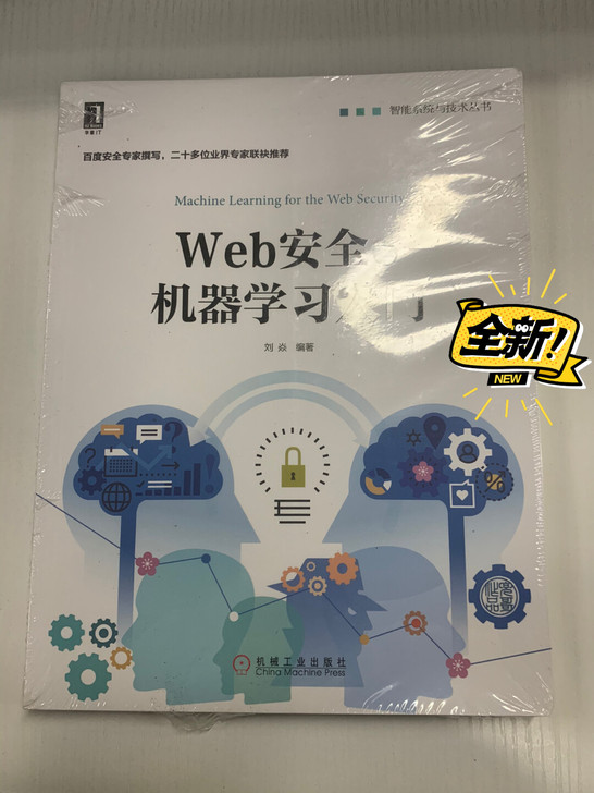 Web安全机器学习入门