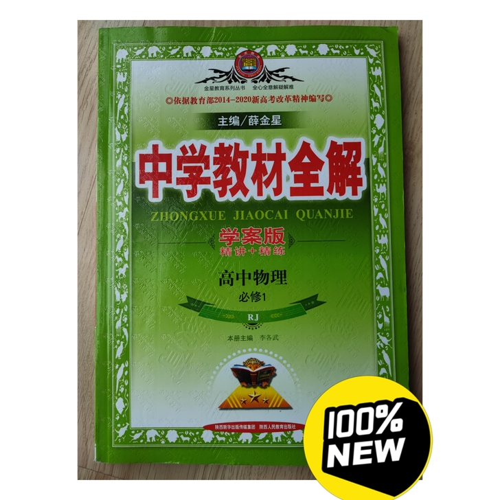 361 五折特惠薛金星高中物理《中学教材全...