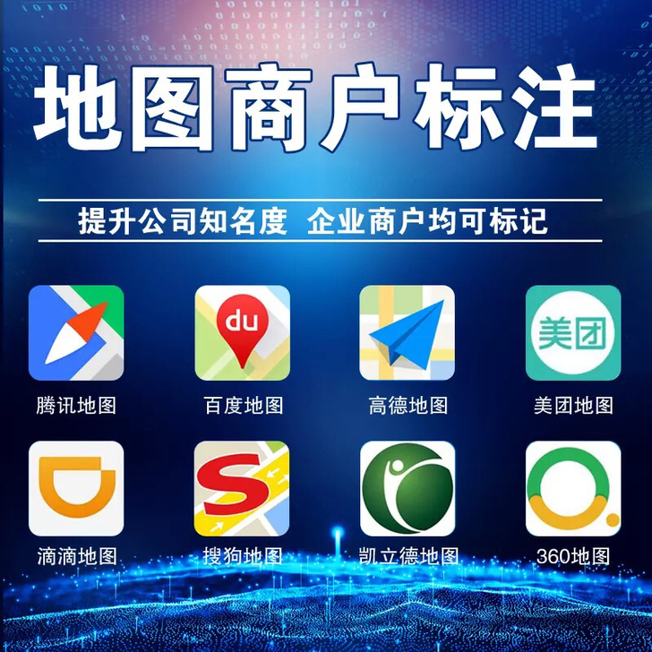 地图标注百度高德入驻地图标记商户商铺认证新...