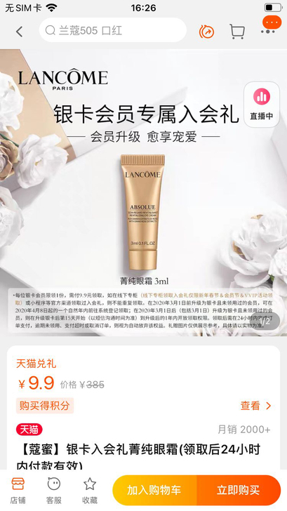 兰蔻银卡入会礼兰蔻菁纯眼霜，旗舰店改地址出