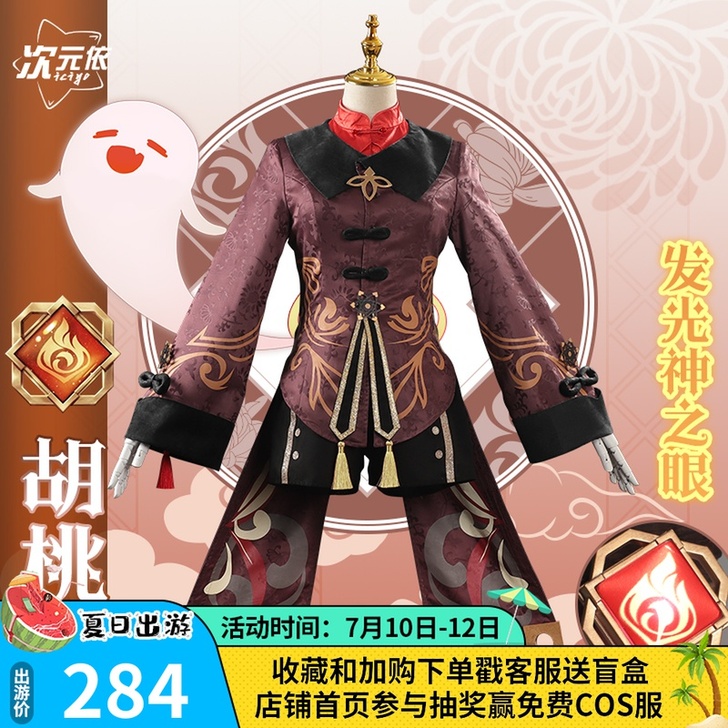 次元依 胡桃cos服 XL码