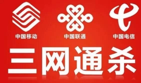 三网通移动，联通，电信 话费一律九五折