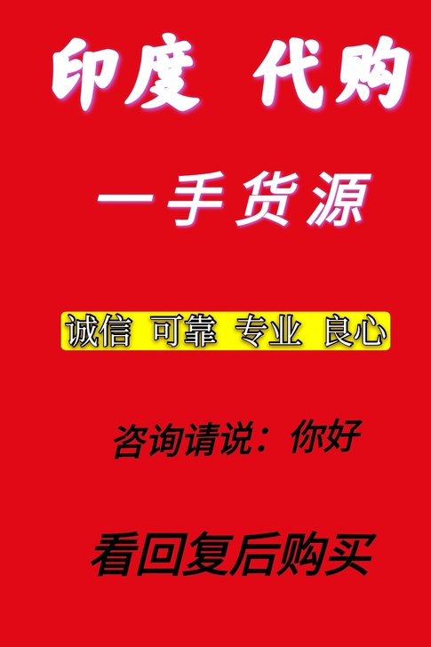 印度专业代购，薄利多销，不满包退，品质保证...