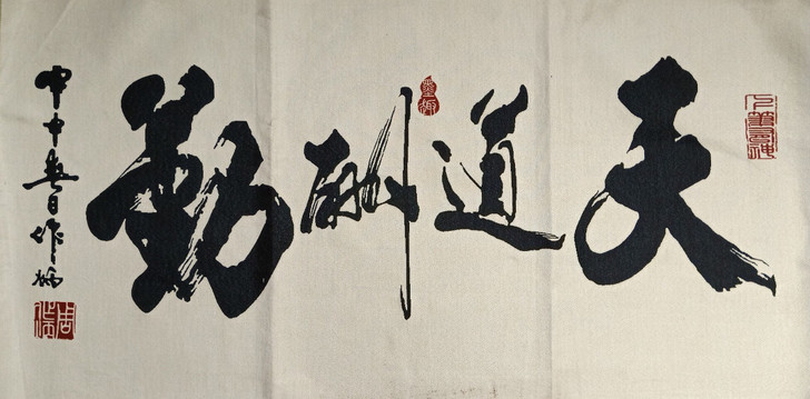 织锦绣画 天道酬勤刺绣画书法 客厅挂画壁画