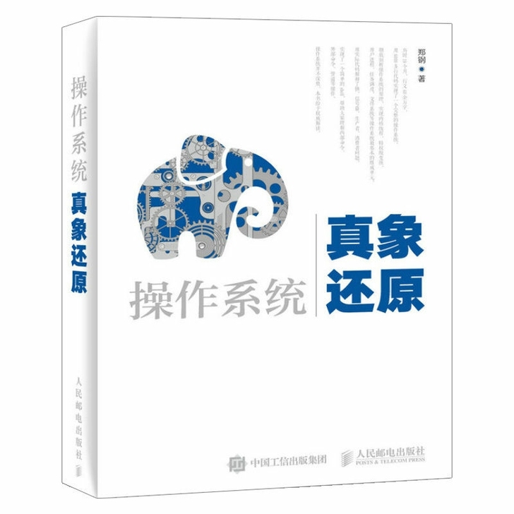 操作系统真象还原 操作系统真相还原书籍 计...