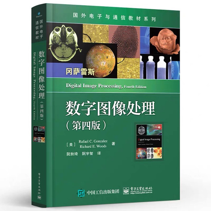 现货全新 数字图像处理 冈萨雷斯 第四版第...