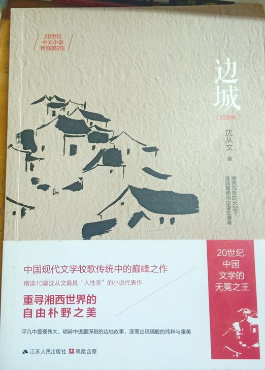 边城-沈从文(纪念版),全新,已拆封但未看...