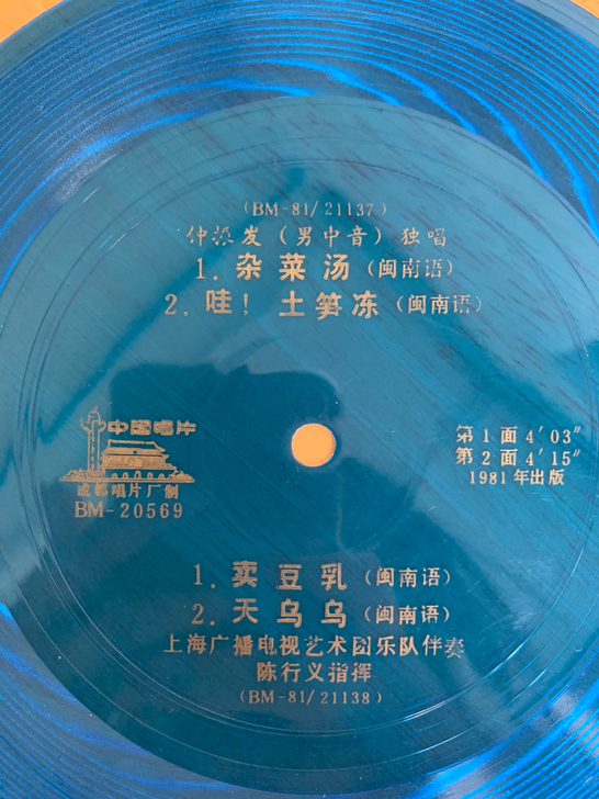 老唱片钟振发专辑一张，7寸33转，内容看照...