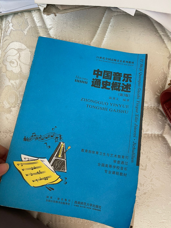 中国音乐通史概述 音乐学院发的