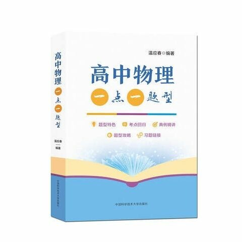 高中物理一点一题型 温应春