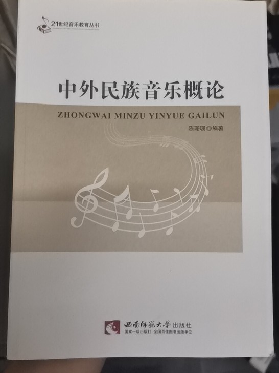 中外民族音乐概论9成新