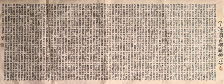 织锦绣字画《大佛顶首楞嚴神咒》刺绣画 装修...