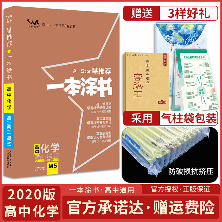 【官方正版】2020版一本涂书高中化学星推...