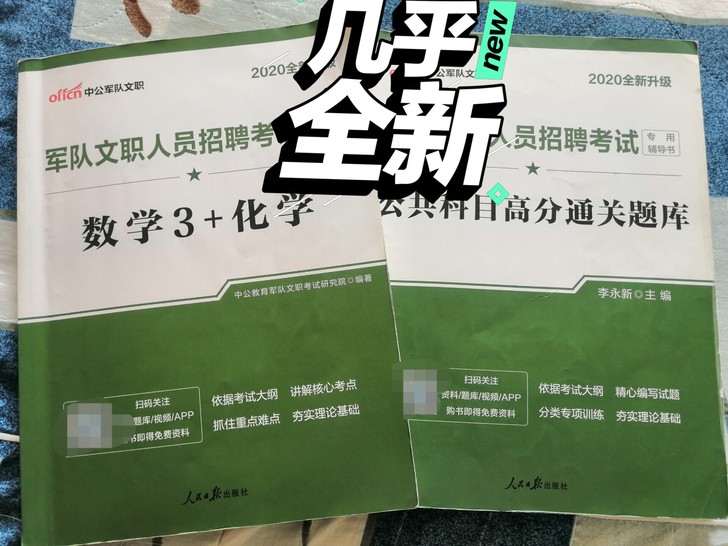 急售军队文职考试专业课用书数学3+化学