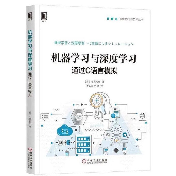 机器学习与深度学习 通过C语言模拟