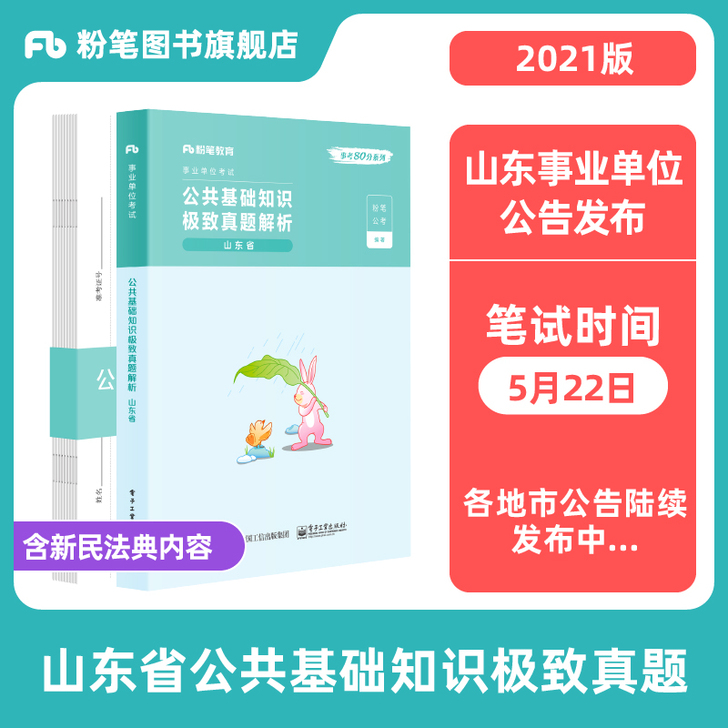 粉笔事业编考试2021山东省公共基础知识极...