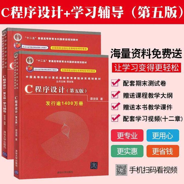 全新包邮C程序设计第五版 学习辅导C程...