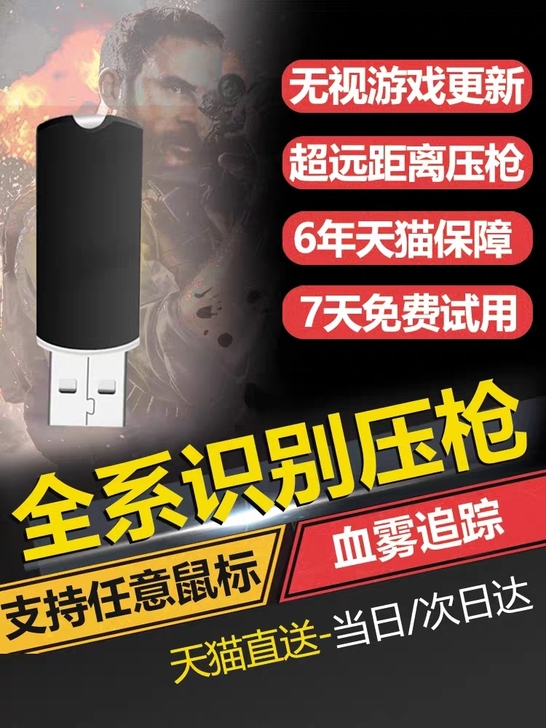 智联数码福利 USB绝地求生压枪芯片置换红...