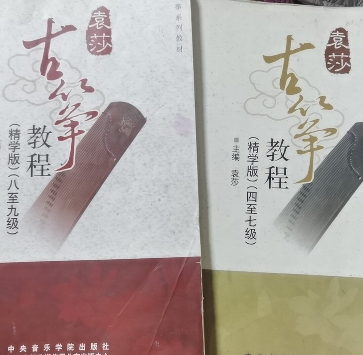 袁莎古筝教材，4-7级和8-9级，两本一起...