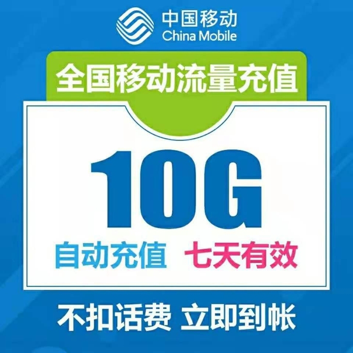 广东移动流量10G7天不扣话费 秒广东移动...