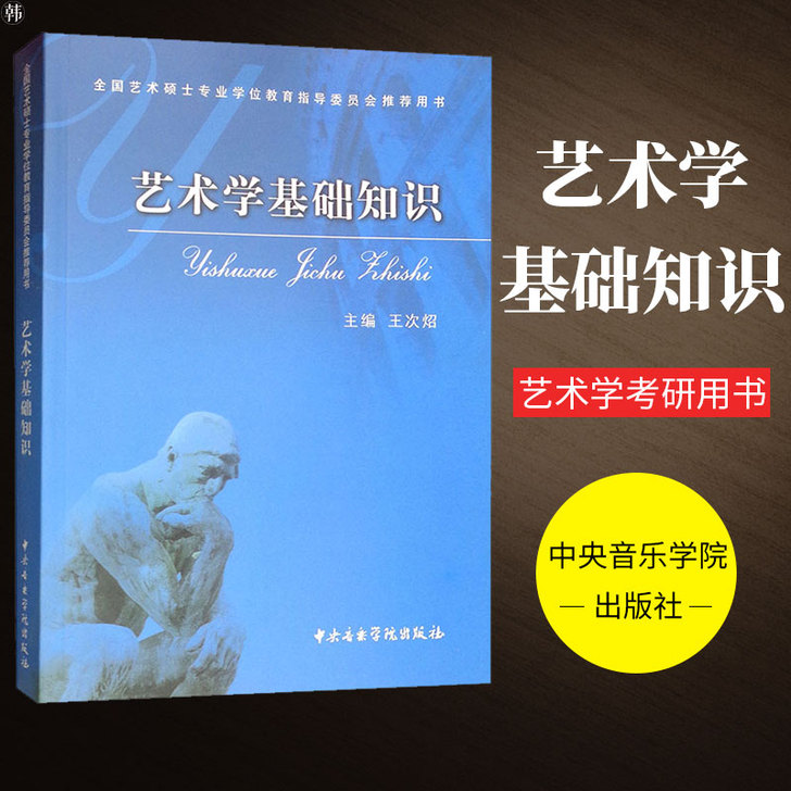 艺术学基础知识 王次炤 考研必备真题 全国...