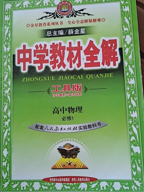 出一本高中物理教材全解