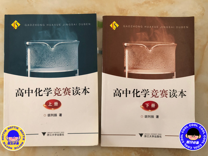 高中化学竞赛读本 上下册 两本