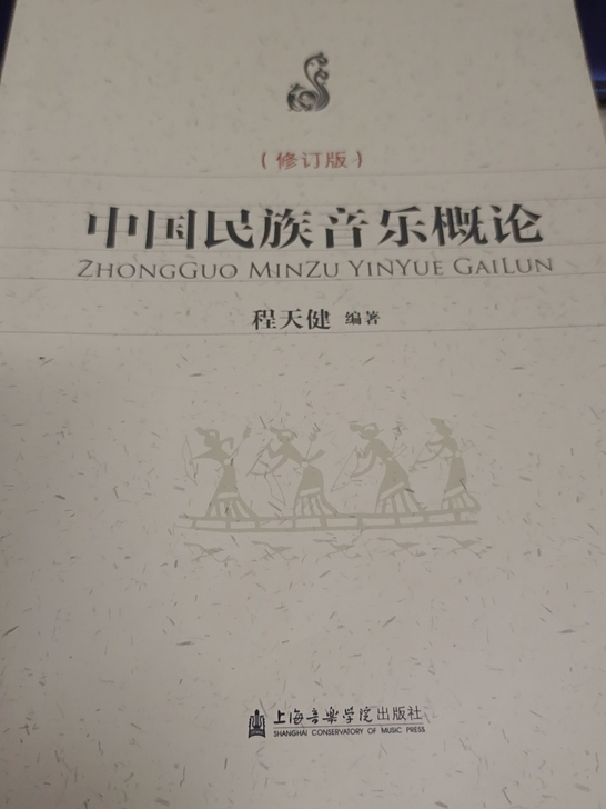 《中国民族音乐概论》7成新,瑕疵如图5,笔...