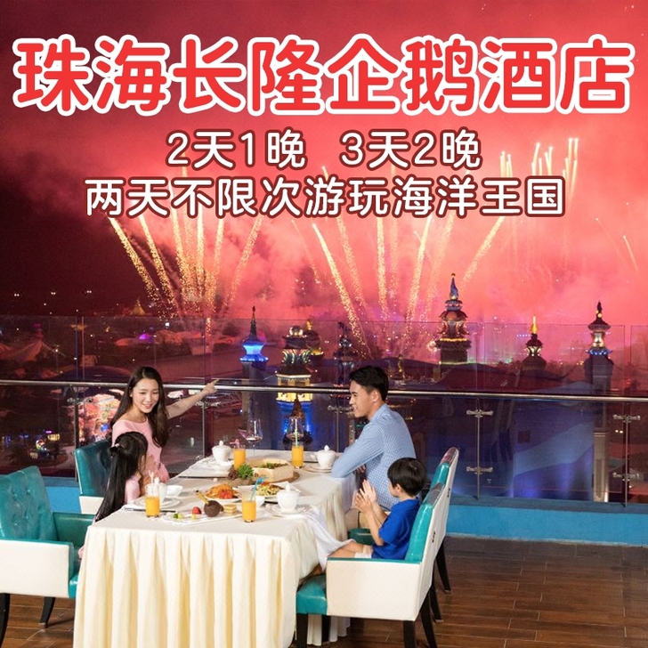 珠海长隆企鹅酒店套票 海洋王国2天畅玩