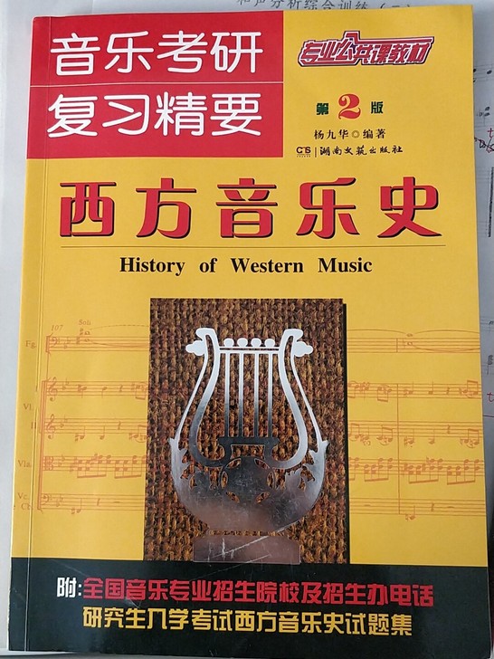 考研音乐史